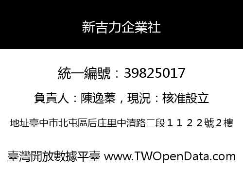 新吉力企業社