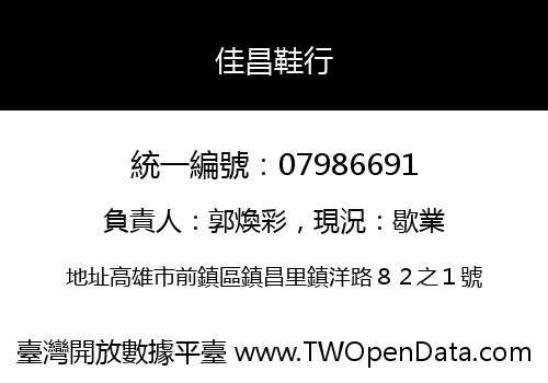佳昌鞋行