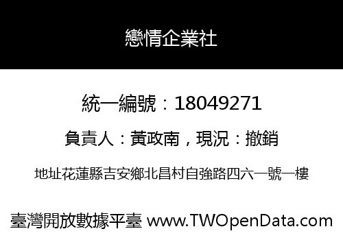 戀情企業社