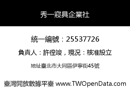 秀一寢具企業社
