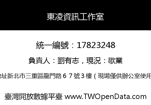 東凌資訊工作室