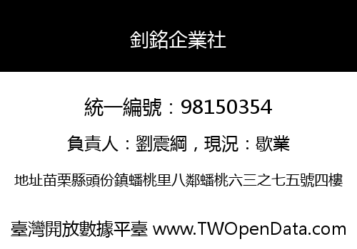 釗銘企業社