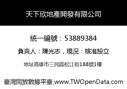 天下欣地產開發有限公司