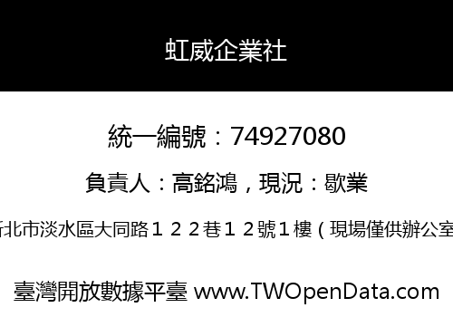 虹威企業社