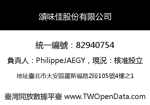 頌味佳股份有限公司