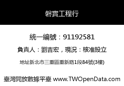 磐實工程行