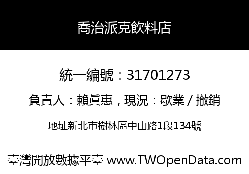 喬治派克飲料店