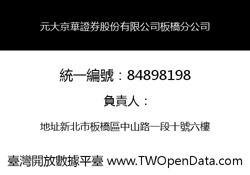 元大京華證券股份有限公司板橋分公司