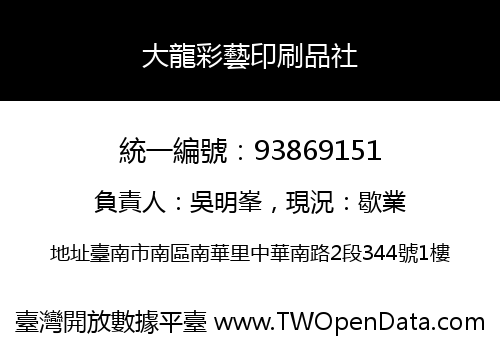 大龍彩藝印刷品社