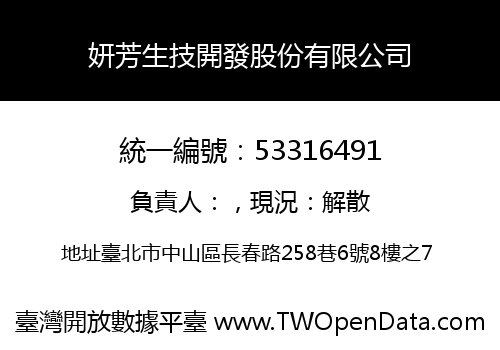 妍芳生技開發股份有限公司