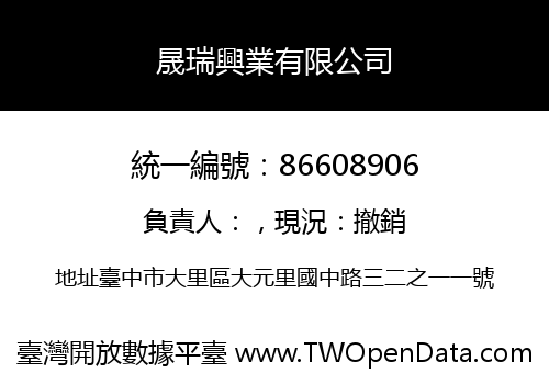 晟瑞興業有限公司