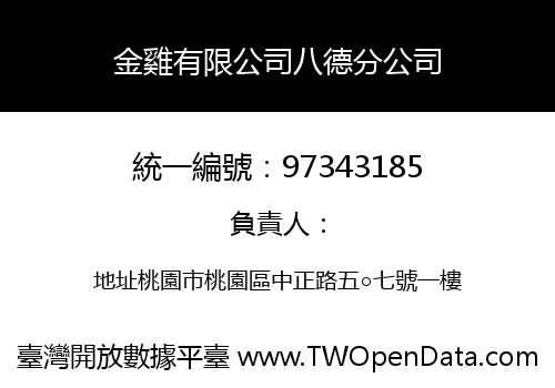 金雞有限公司八德分公司
