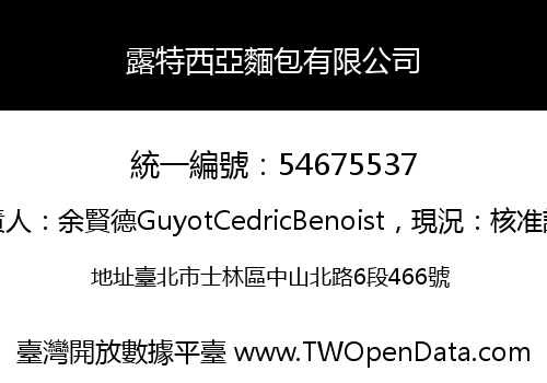 露特西亞麵包有限公司