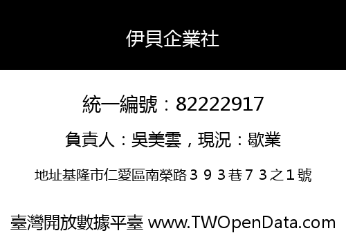 伊貝企業社