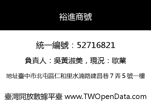 裕進商號