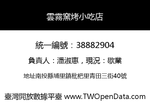雲霧窯烤小吃店