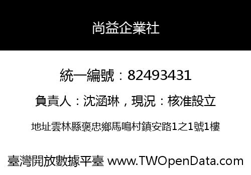 尚益企業社