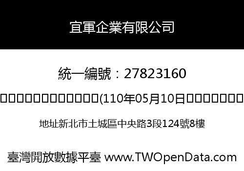 宜軍企業有限公司