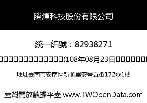 騰煇科技股份有限公司