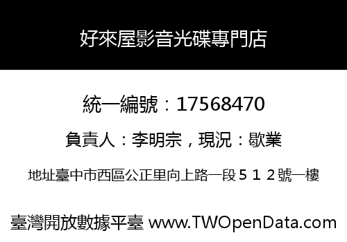 好來屋影音光碟專門店