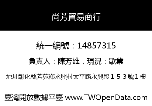 尚芳貿易商行