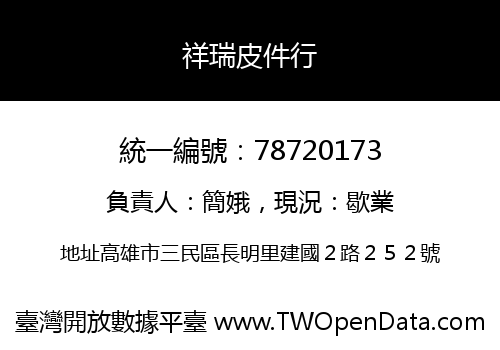 祥瑞皮件行