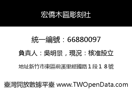 宏僑木匾彫刻社