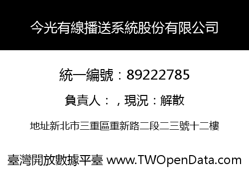 今光有線播送系統股份有限公司