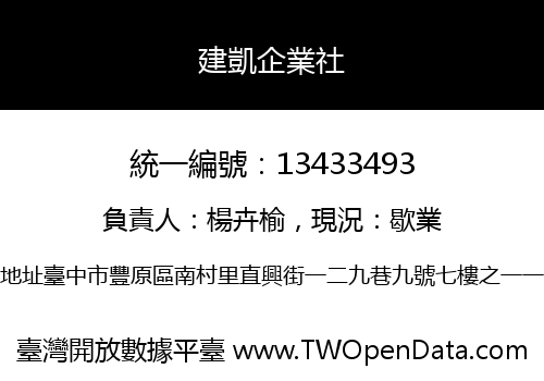 建凱企業社
