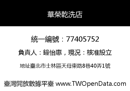 華榮乾洗店