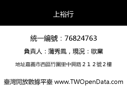 上裕行