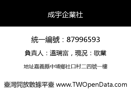 成宇企業社