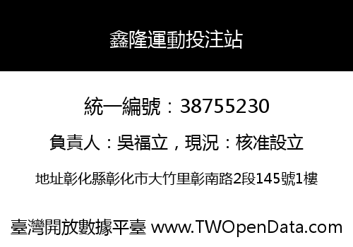 鑫隆運動投注站