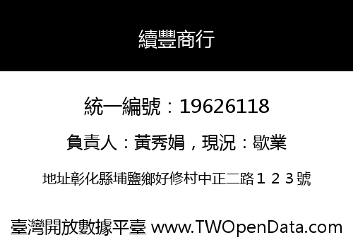 續豐商行