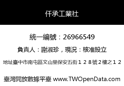仟承工業社