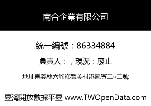 南合企業有限公司