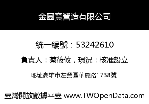 金圓寶營造有限公司