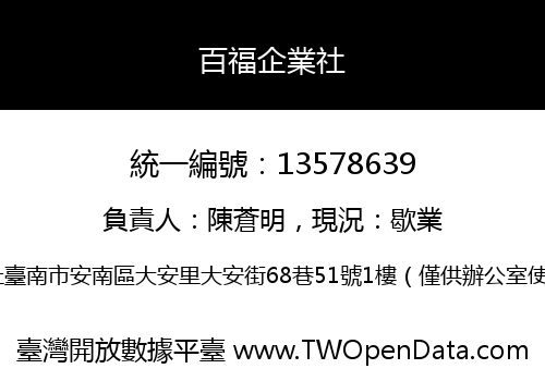 百福企業社