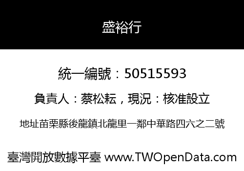盛裕行