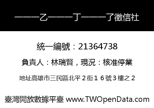 一一一乙一一一丁一一一了徵信社