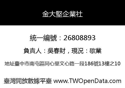 金大堅企業社