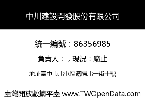 中川建設開發股份有限公司