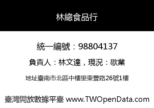 林總食品行