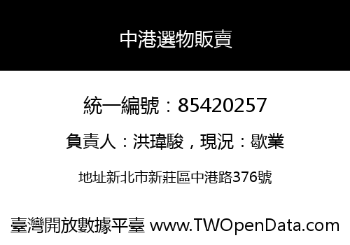 中港選物販賣