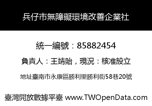 兵仔市無障礙環境改善企業社