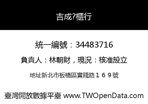 吉成?櫃行