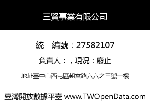 三賢事業有限公司