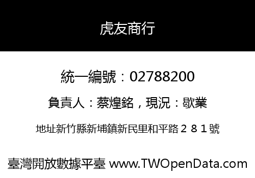虎友商行
