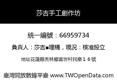 莎吉手工創作坊