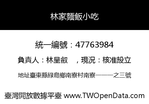 林家麵飯小吃